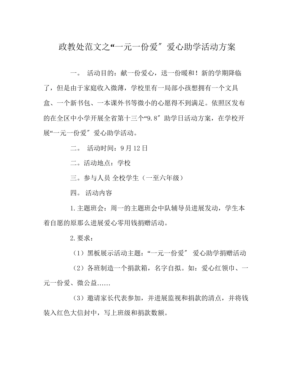 2023年政教处范文一元一份爱爱心助学活动方案.docx_第1页