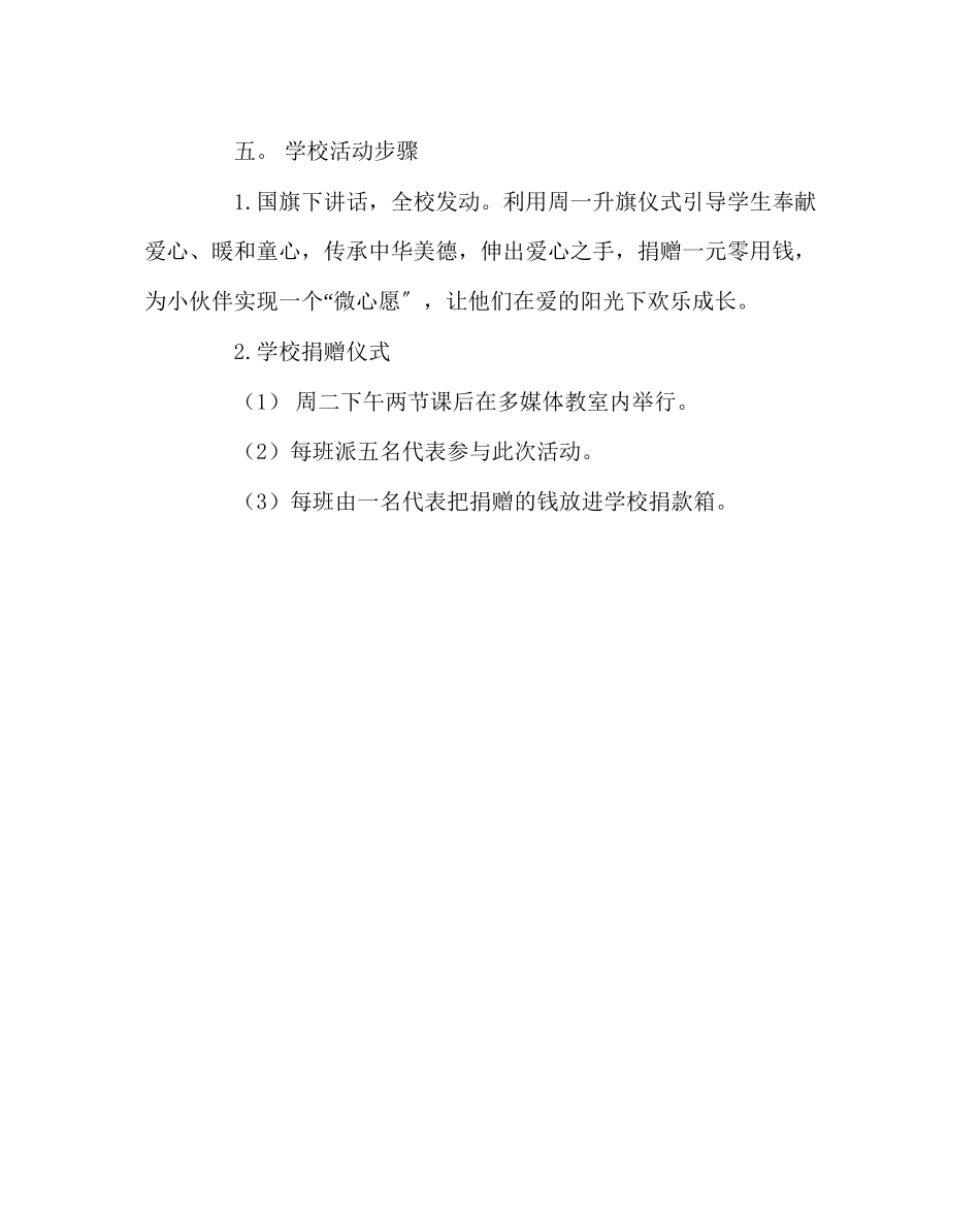 2023年政教处范文一元一份爱爱心助学活动方案.docx_第2页