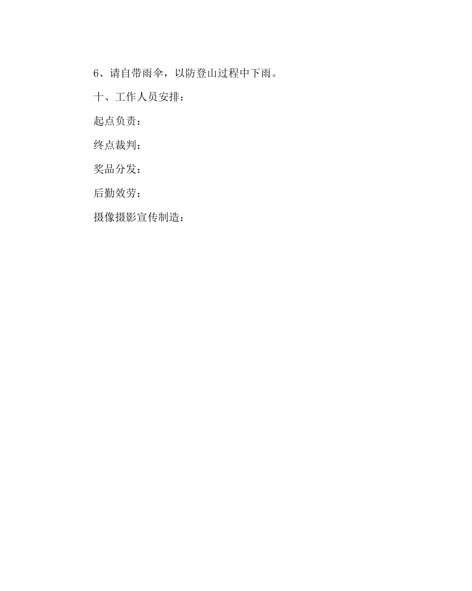 2023年政教处范文三八节踏青登山活动方案.docx_第3页