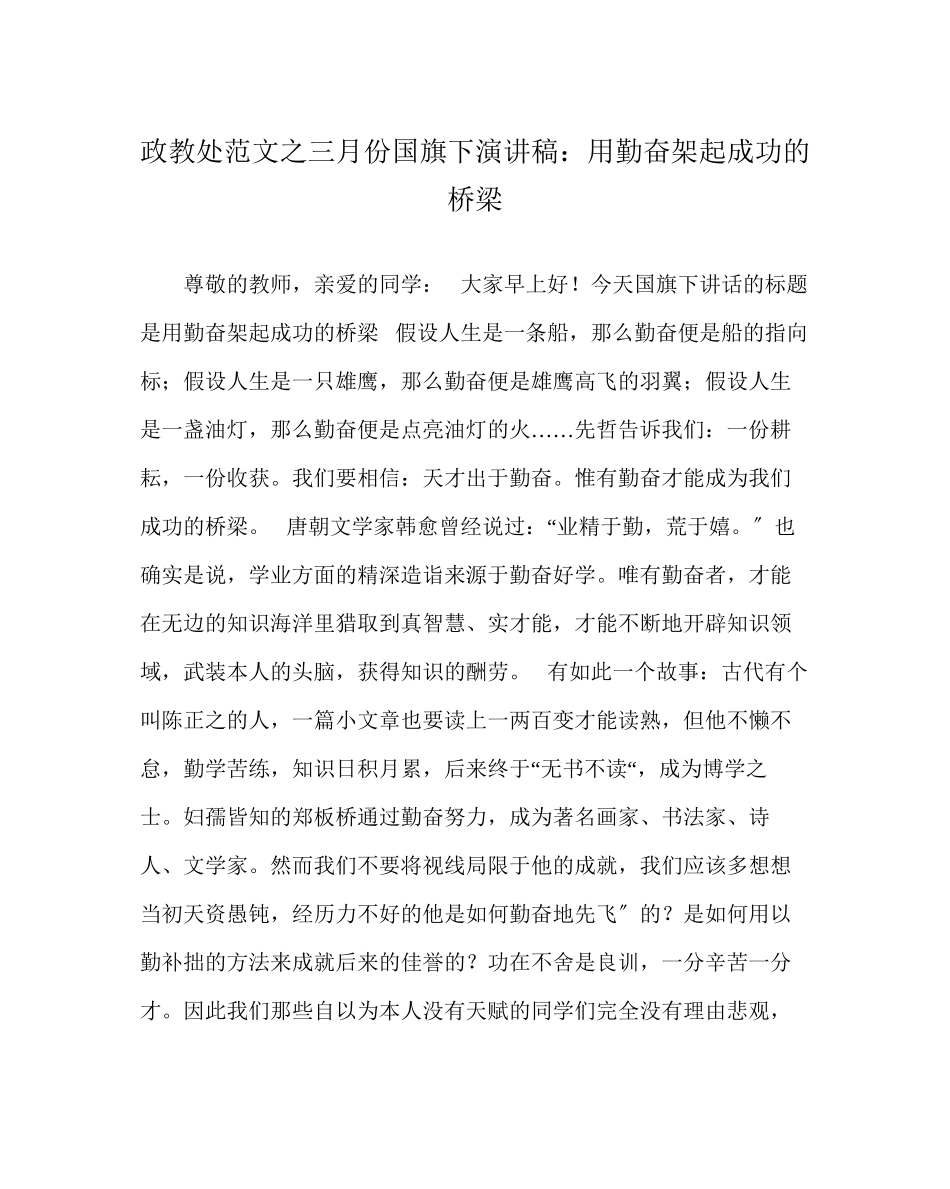 2023年政教处范文三月份国旗下演讲稿用勤奋架起成功的桥梁.docx_第1页