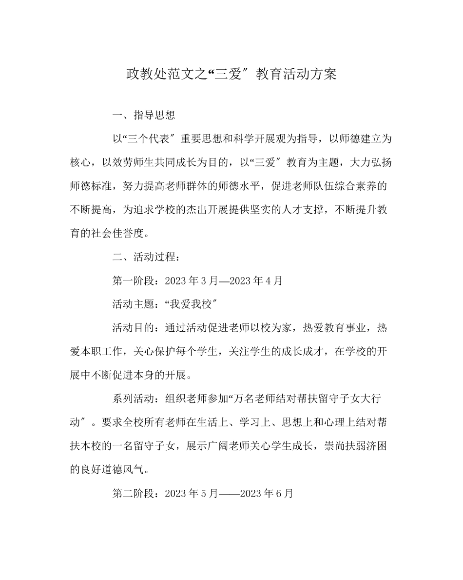 2023年政教处范文三爱教育活动方案.docx_第1页