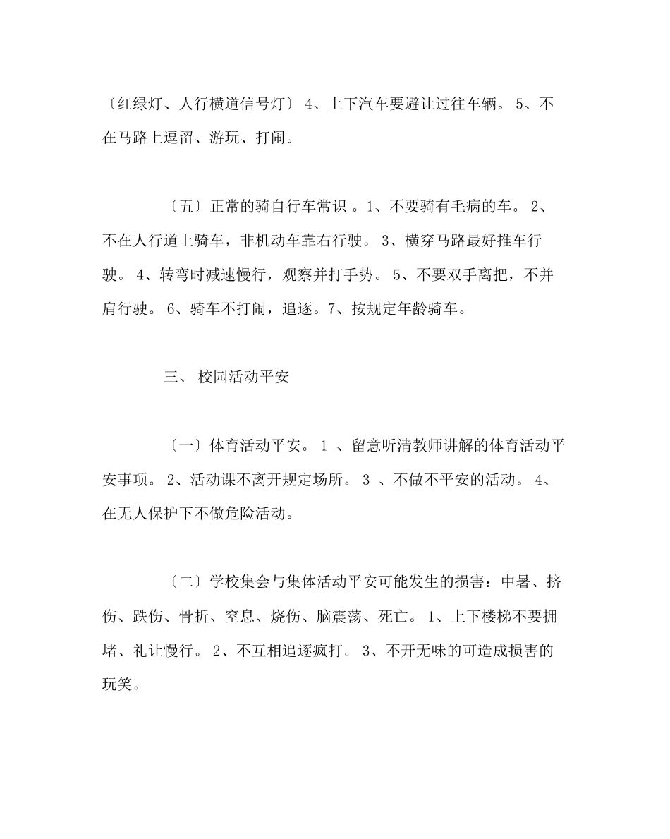 2023年政教处范文上学安全注意事项.docx_第3页
