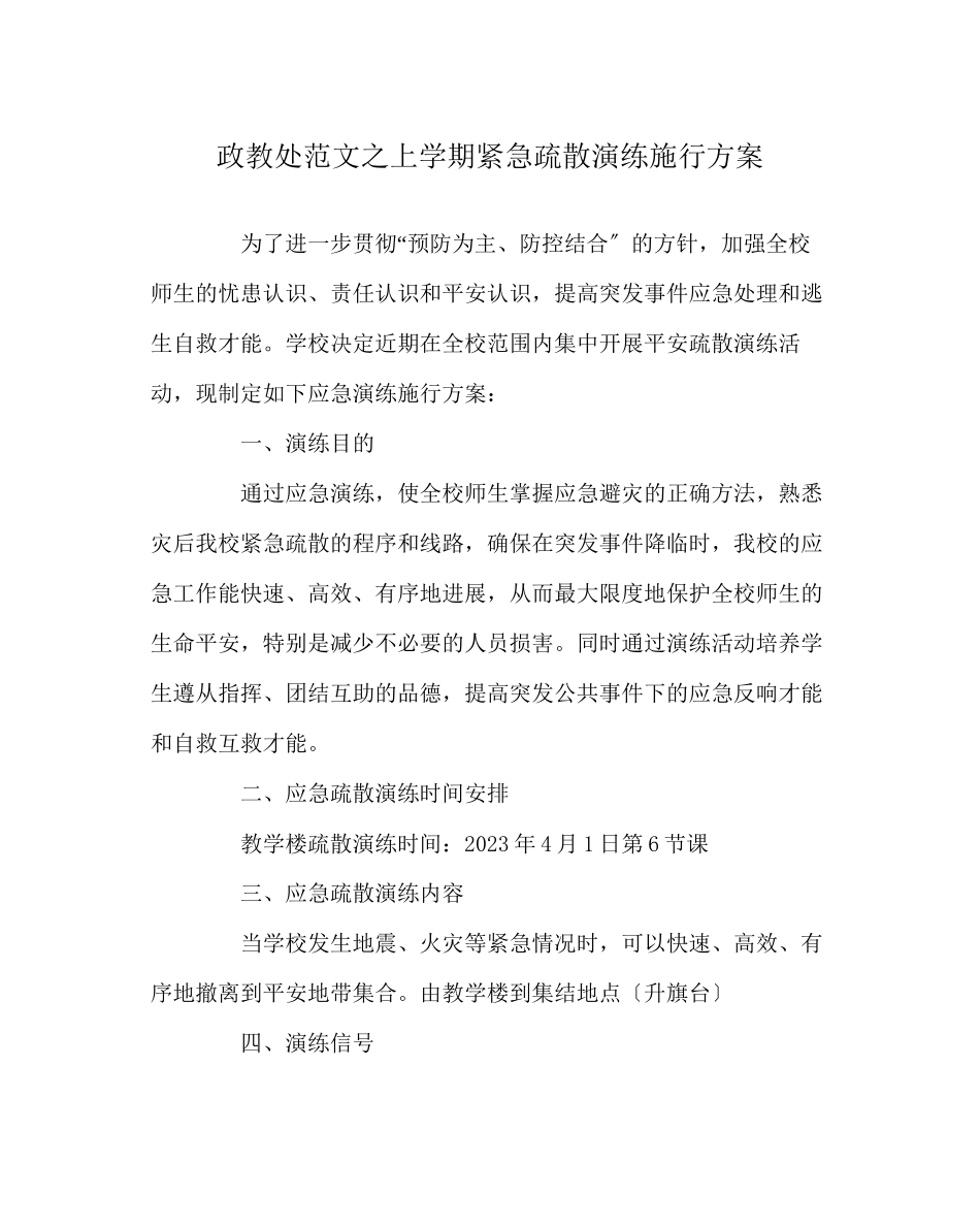 2023年政教处范文上学期紧急疏散演练实施方案.docx_第1页