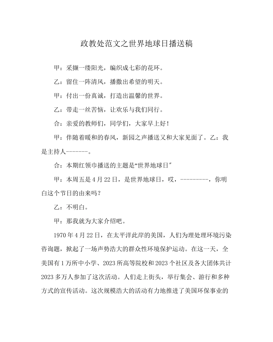 2023年政教处范文世界地球日广播稿.docx_第1页