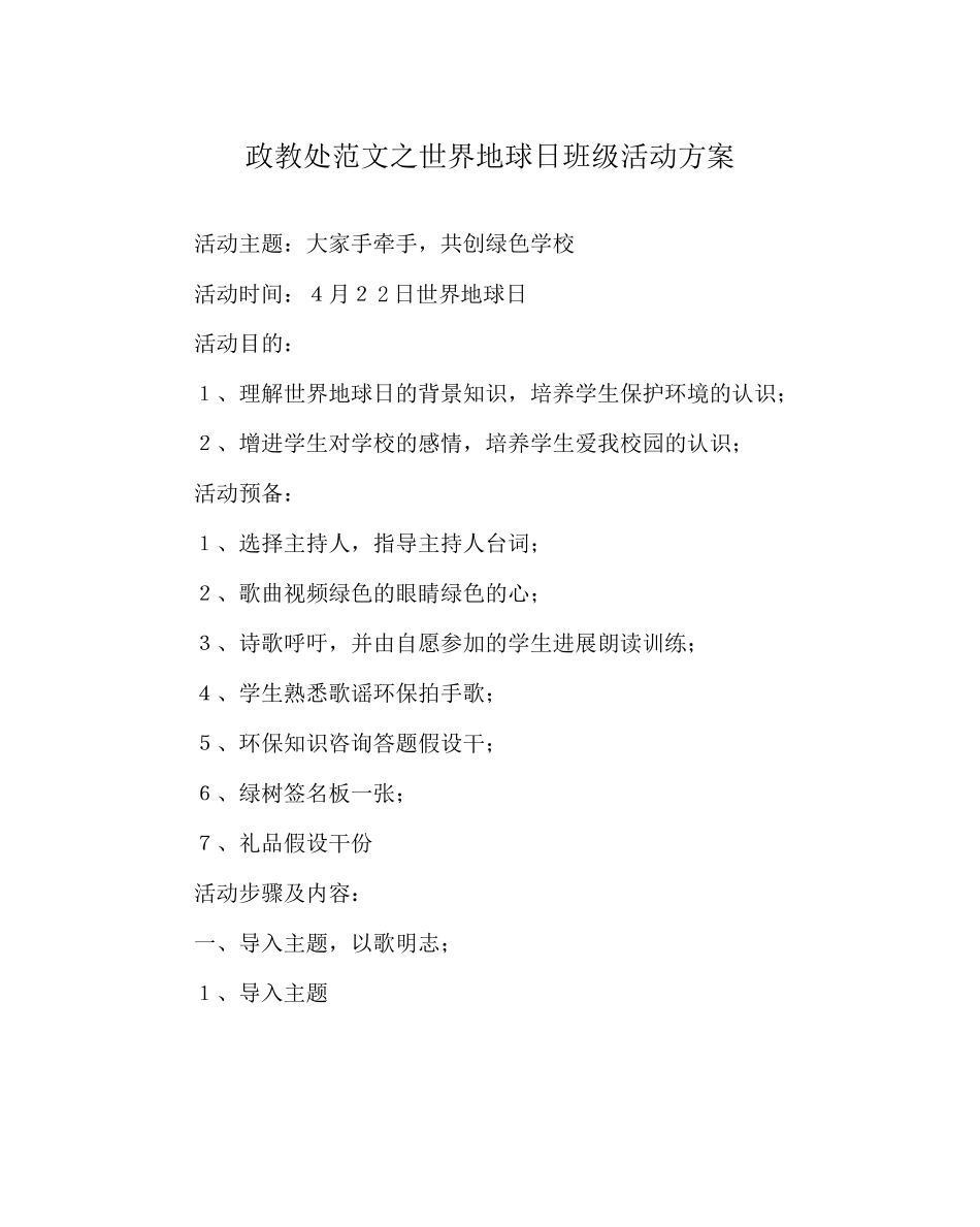 2023年政教处范文世界地球日班级活动方案.docx_第1页