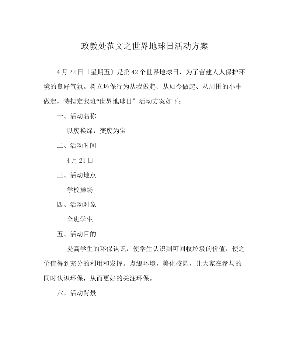 2023年政教处范文世界地球日活动方案2.docx_第1页