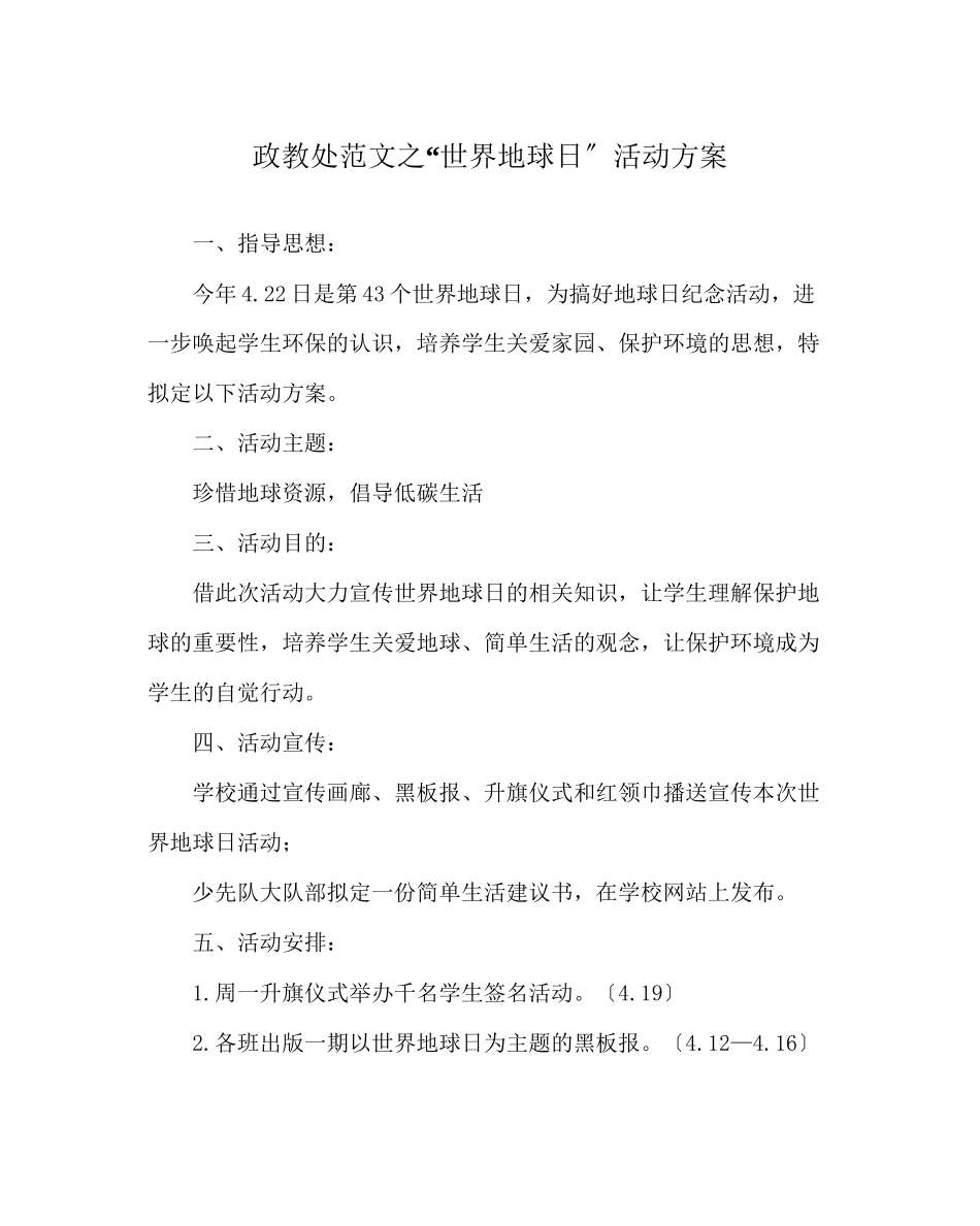 2023年政教处范文世界地球日活动方案.docx_第1页