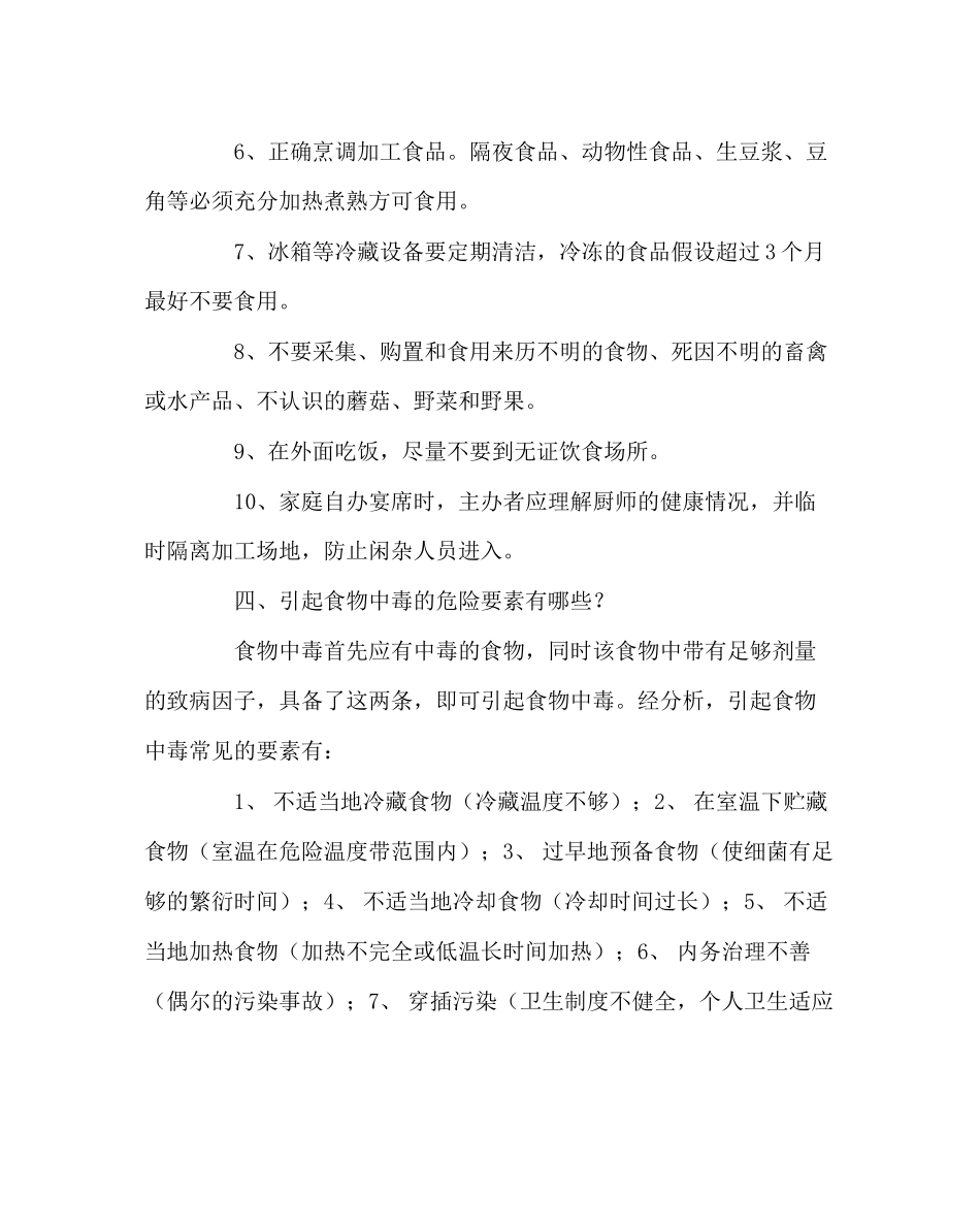 2023年政教处范文中小学生食品卫生安全常识.docx_第3页