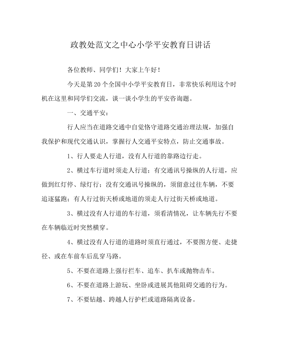 2023年政教处范文中心小学安全教育日讲话.docx_第1页