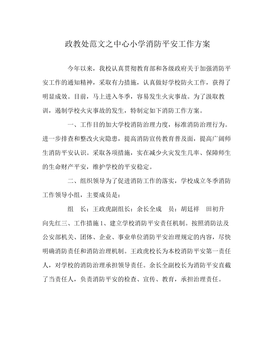 2023年政教处范文中心小学消防安全工作方案.docx_第1页