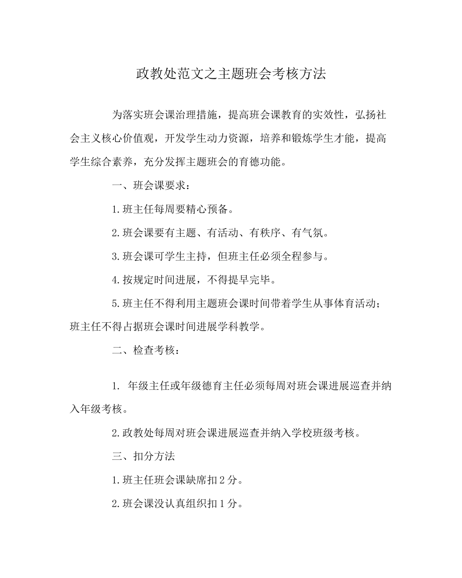 2023年政教处范文主题班会考核办法.docx_第1页