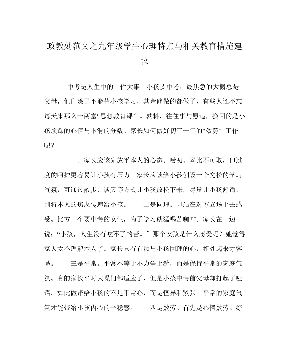 2023年政教处范文九年级学生心理特点与相关教育措施建议.docx_第1页