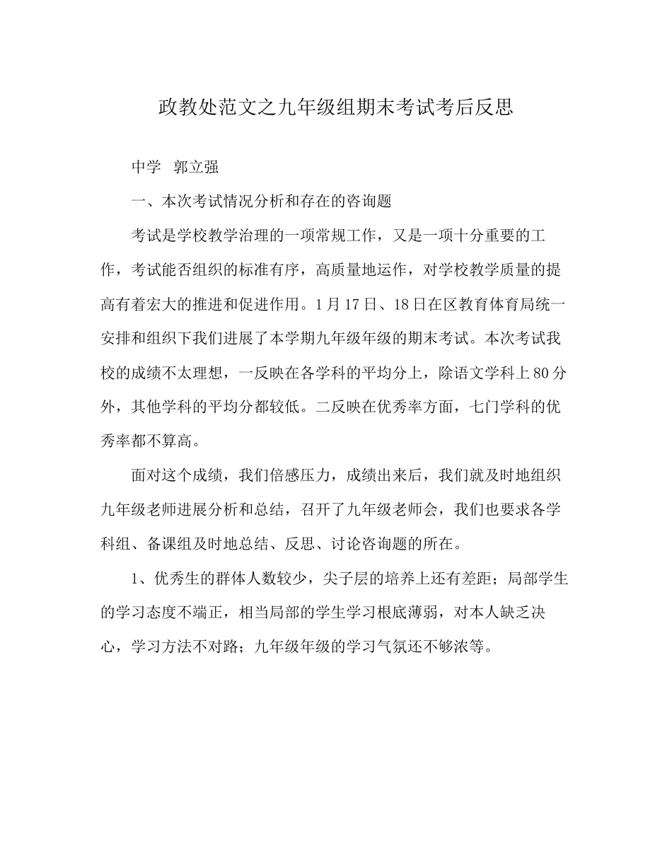 2023年政教处范文九年级组期末考试考后反思.docx_第1页