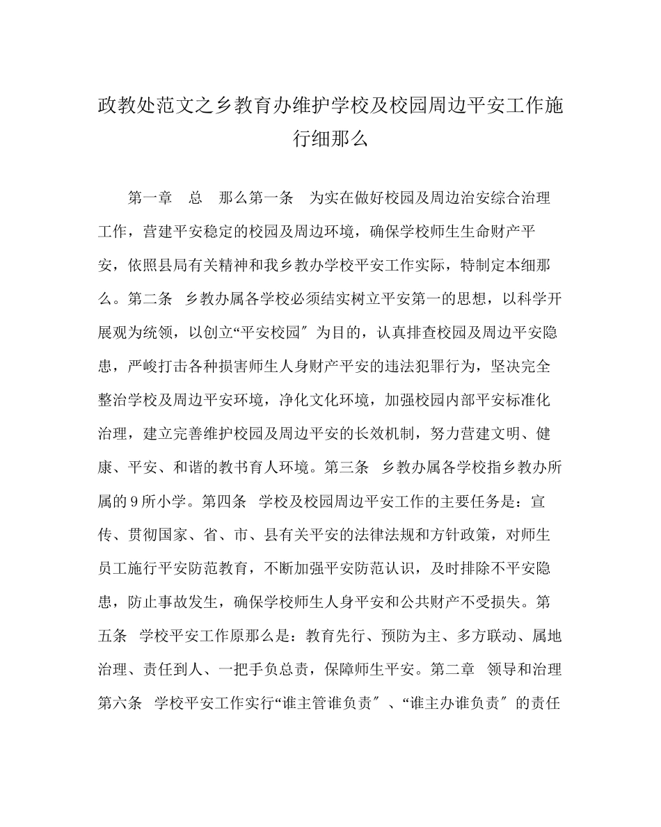 2023年政教处范文乡教育办维护学校及校园周边安全工作实施细则.docx_第1页
