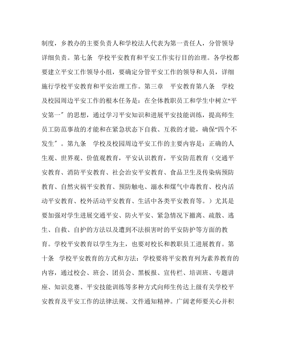 2023年政教处范文乡教育办维护学校及校园周边安全工作实施细则.docx_第2页