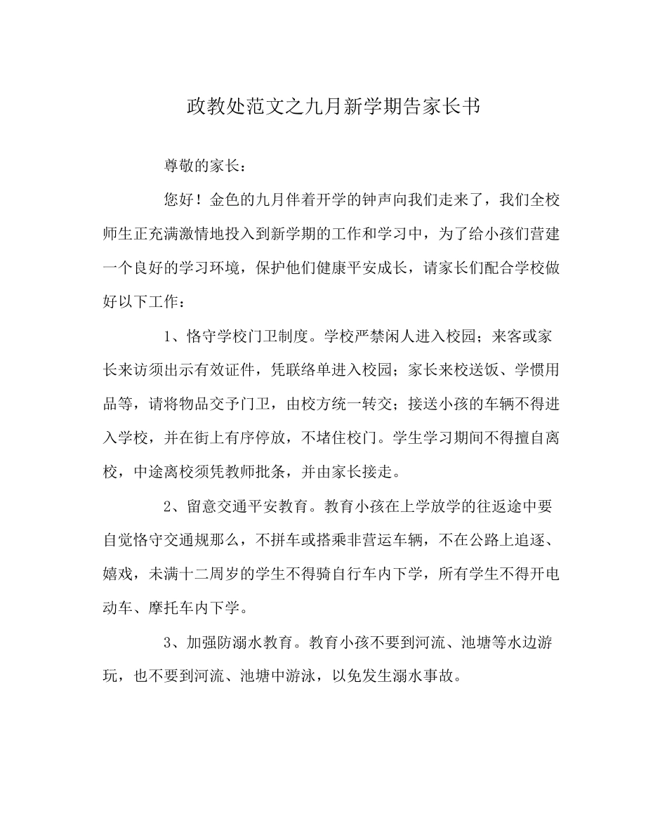2023年政教处范文九月新学期告家长书.docx_第1页