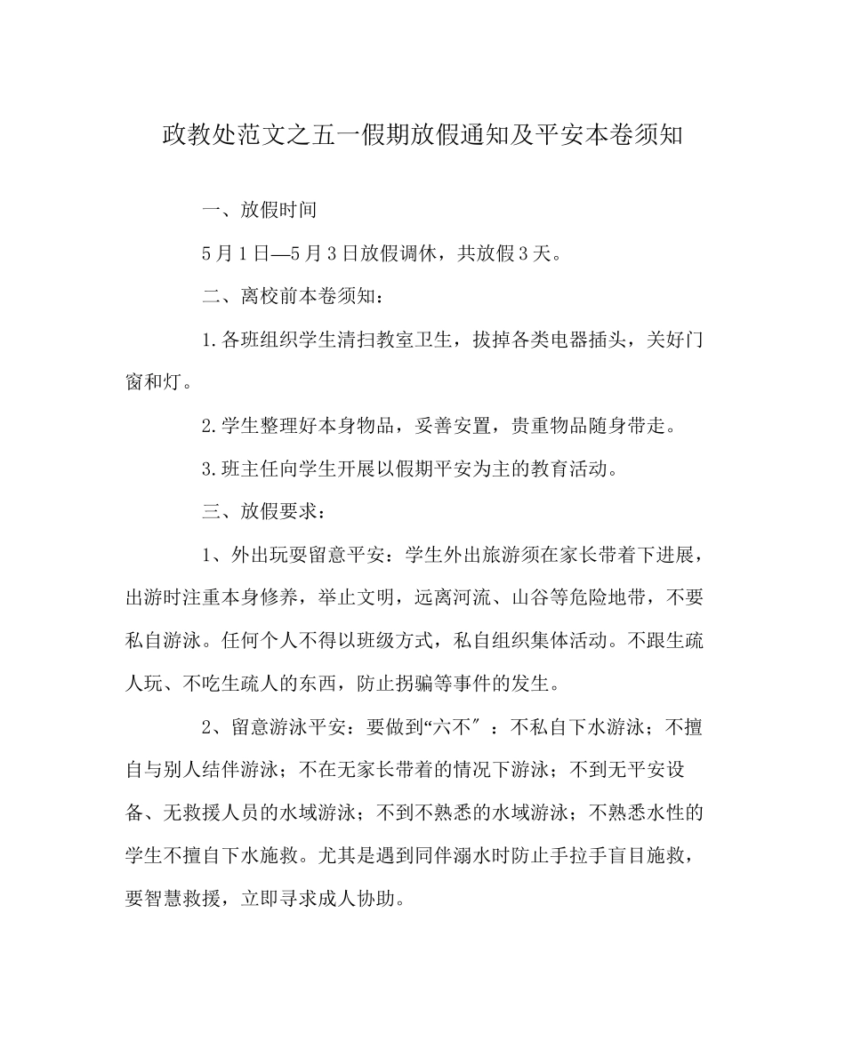 2023年政教处范文五一假期放假通知及安全注意事项.docx_第1页