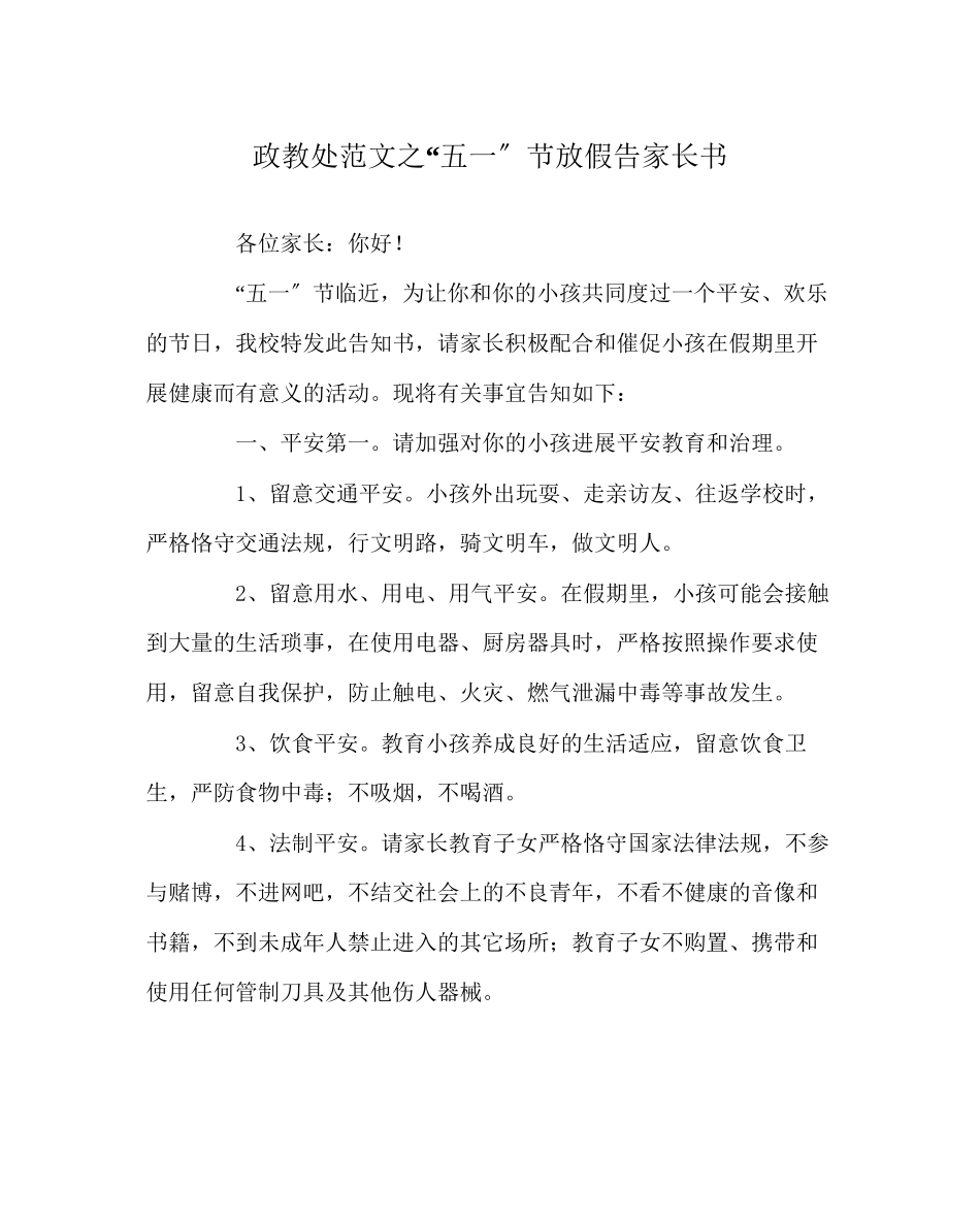 2023年政教处范文五一节放假告家长书.docx_第1页