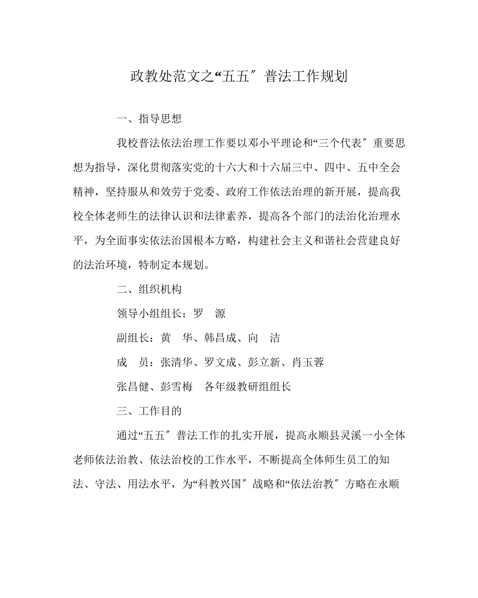 2023年政教处范文五五普法工作规划.docx_第1页