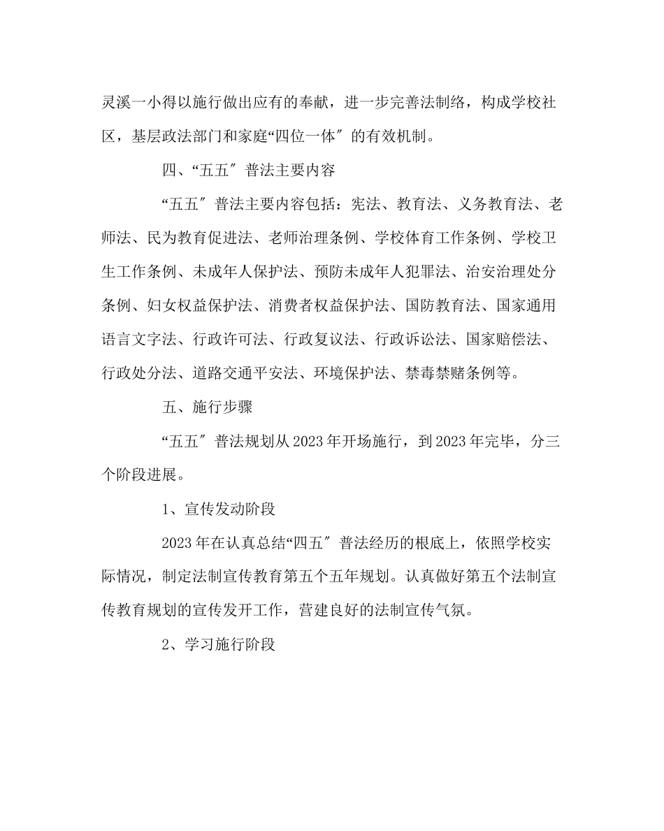 2023年政教处范文五五普法工作规划.docx_第2页