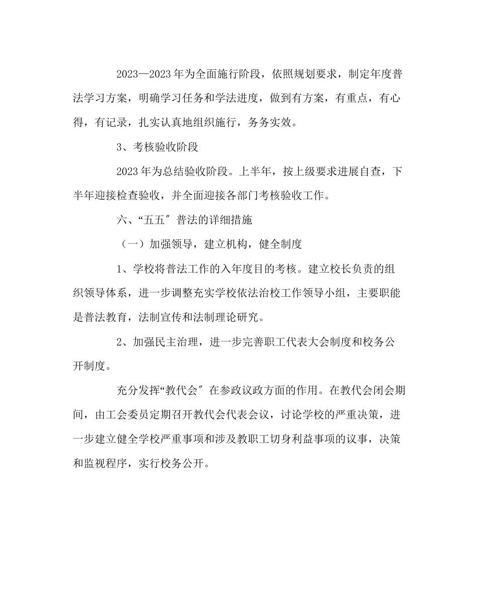 2023年政教处范文五五普法工作规划.docx_第3页