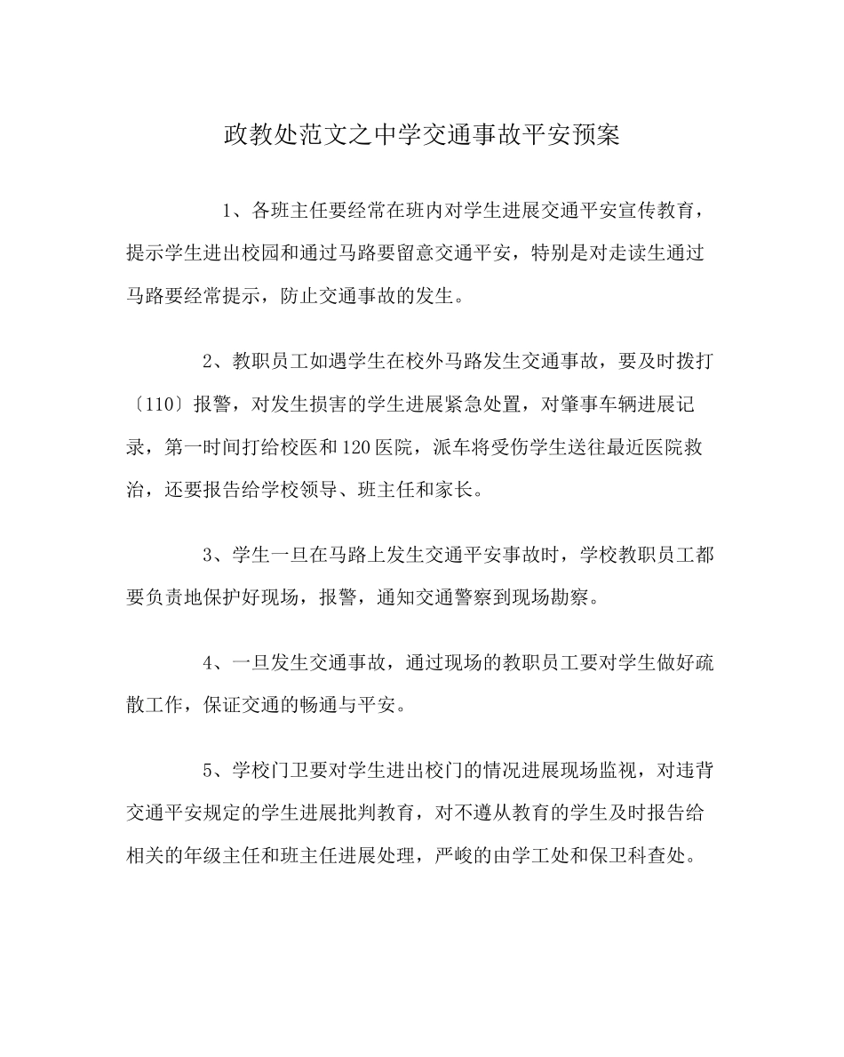 2023年政教处范文交通事故安全预案.docx_第1页