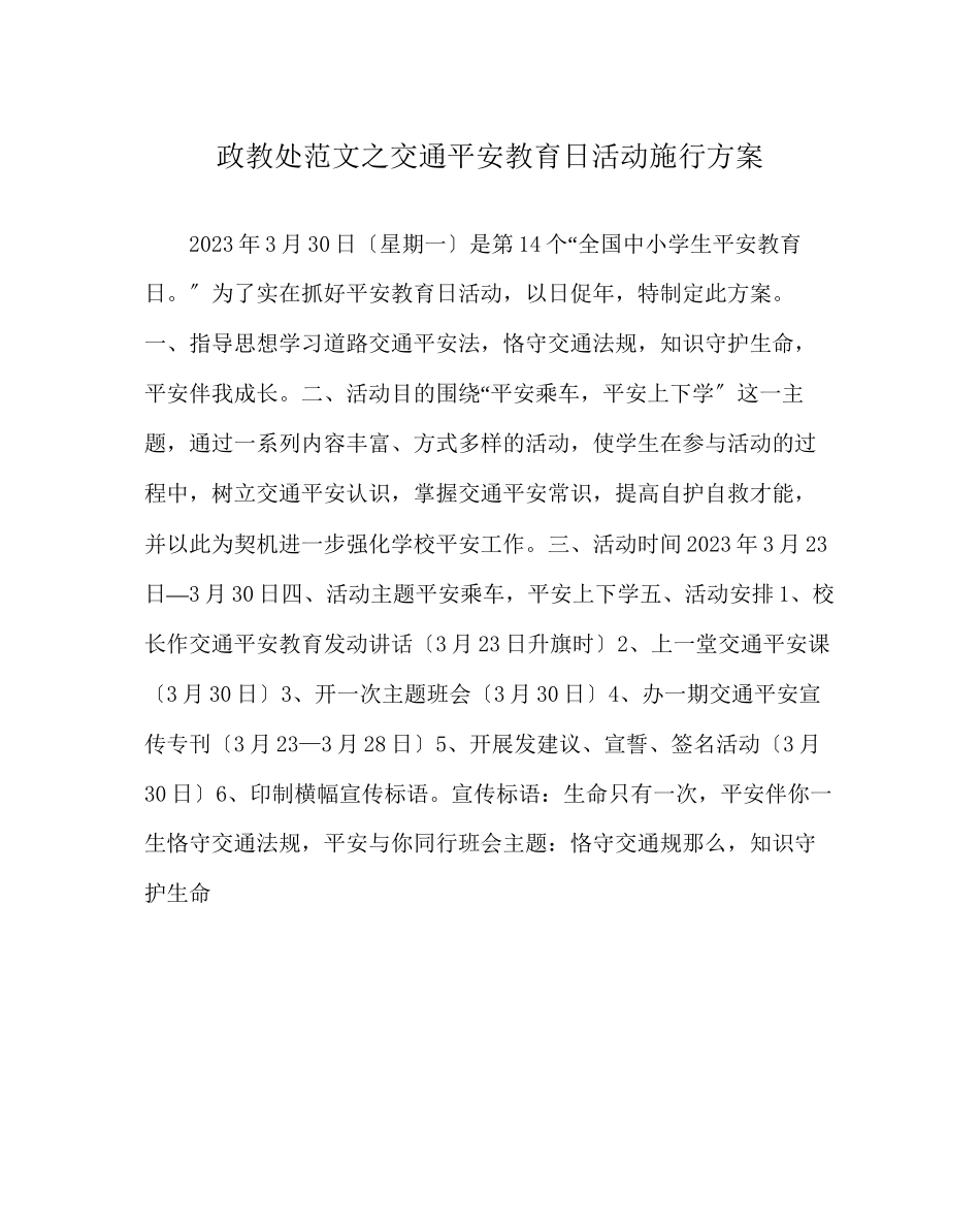 2023年政教处范文交通安全教育日活动实施方案.docx_第1页