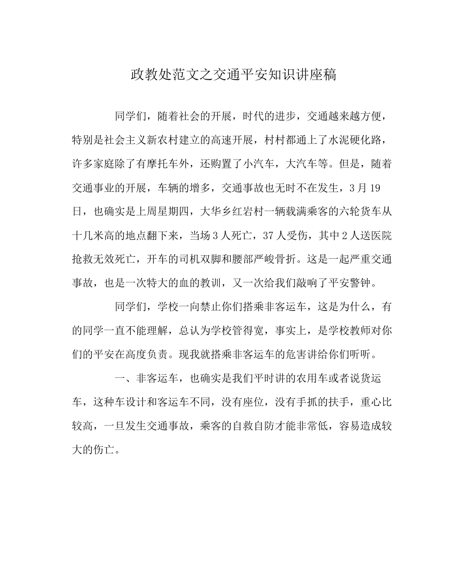 2023年政教处范文交通安全知识讲座稿.docx_第1页