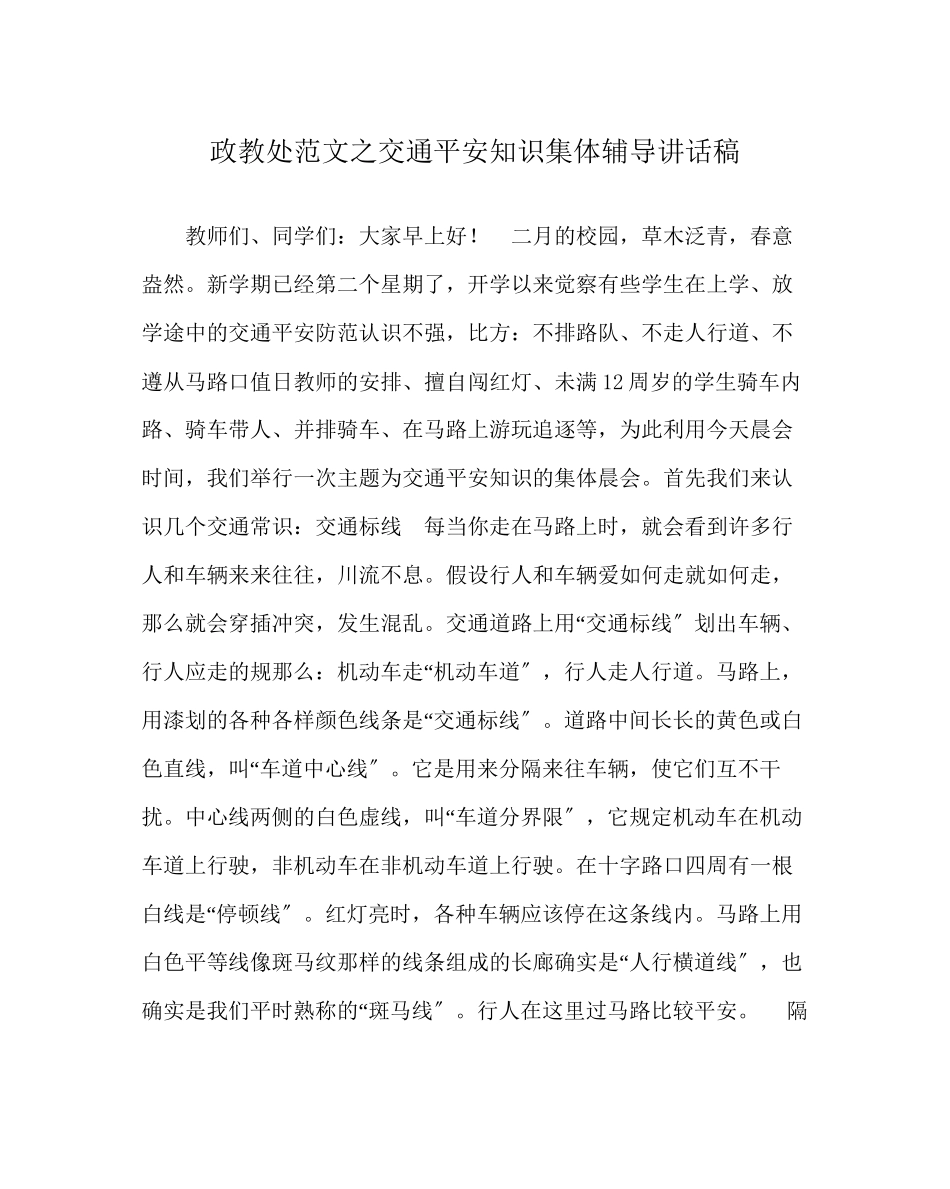 2023年政教处范文交通安全知识集体辅导讲话稿.docx_第1页