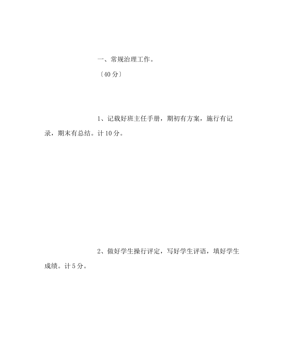 2023年政教处范文优秀班主任评比方案2.docx_第3页