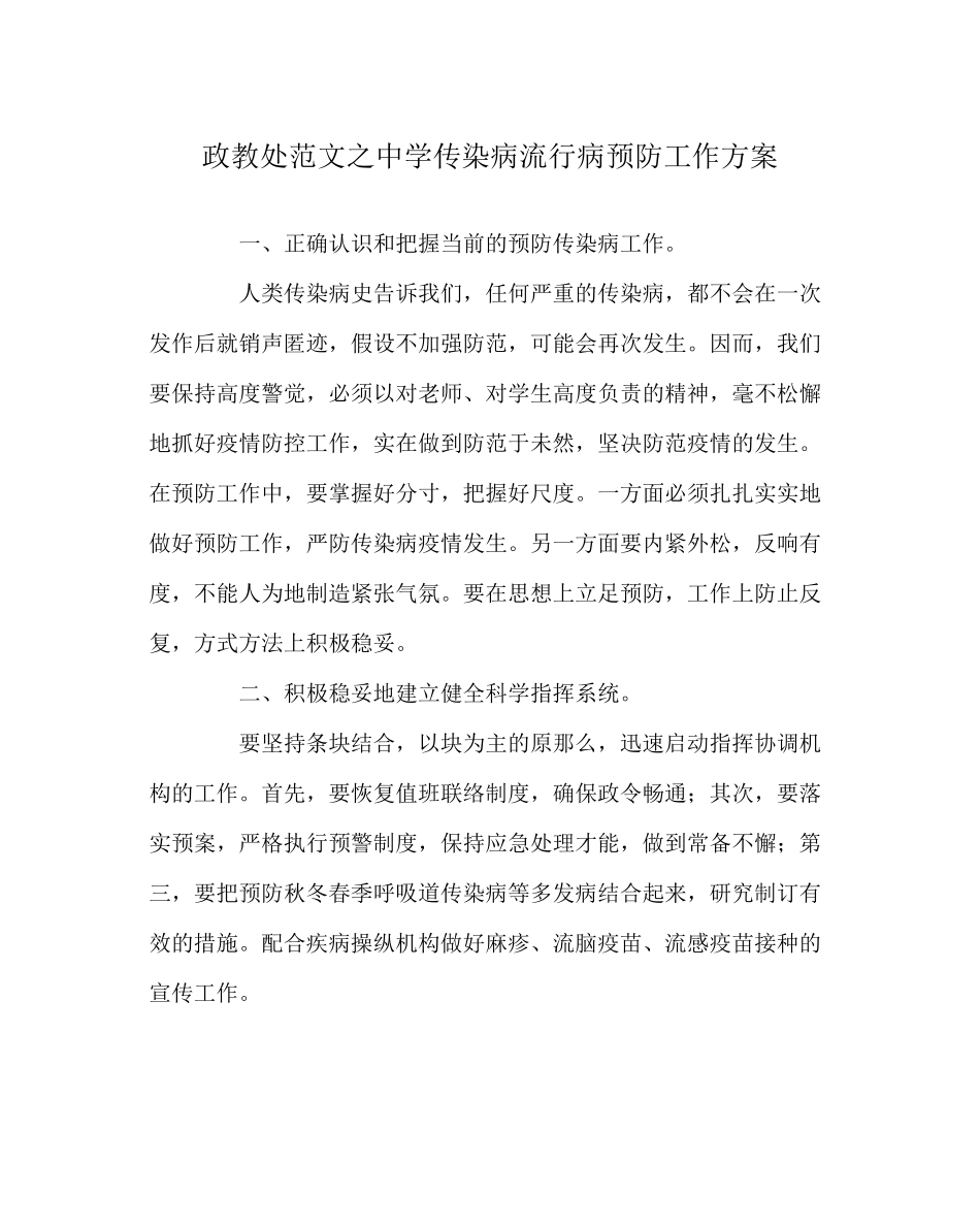 2023年政教处范文传染病流行病预防工作方案.docx_第1页