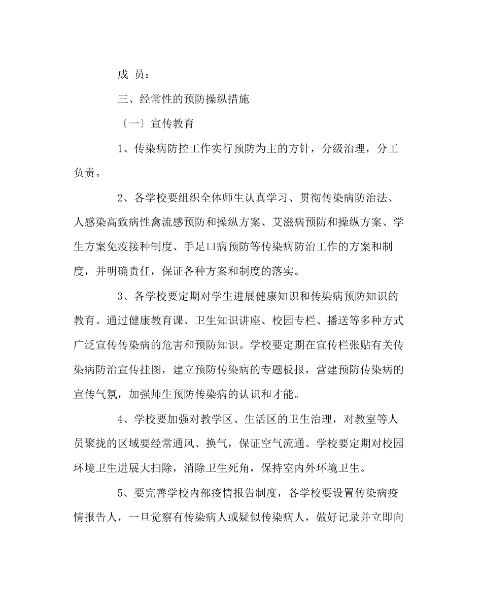 2023年政教处范文传染病防控工作方案2.docx_第2页