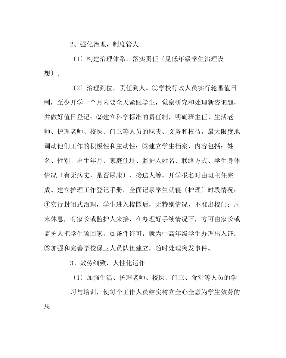 2023年政教处范文低年级学生管理基本方案.docx_第2页