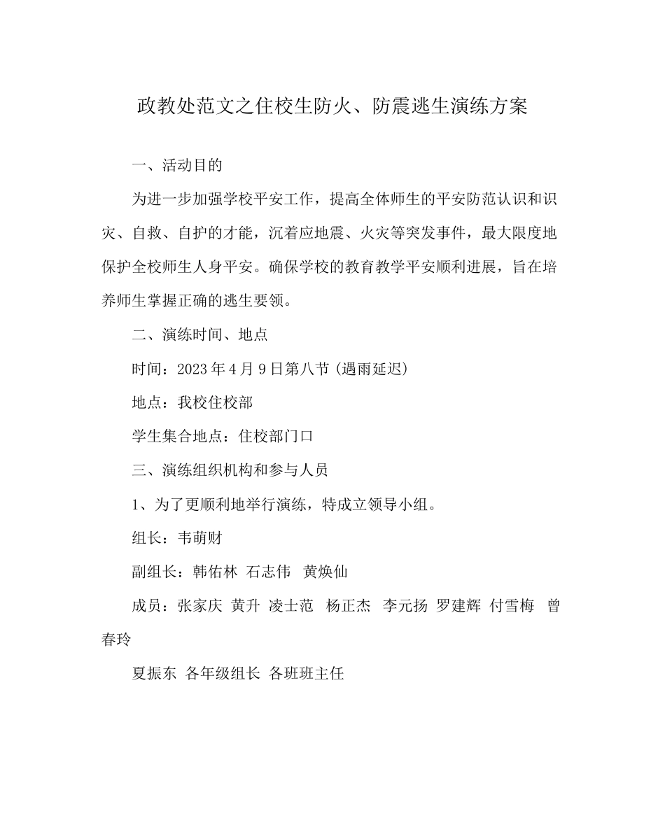 2023年政教处范文住校生防火防震逃生演练方案.docx_第1页