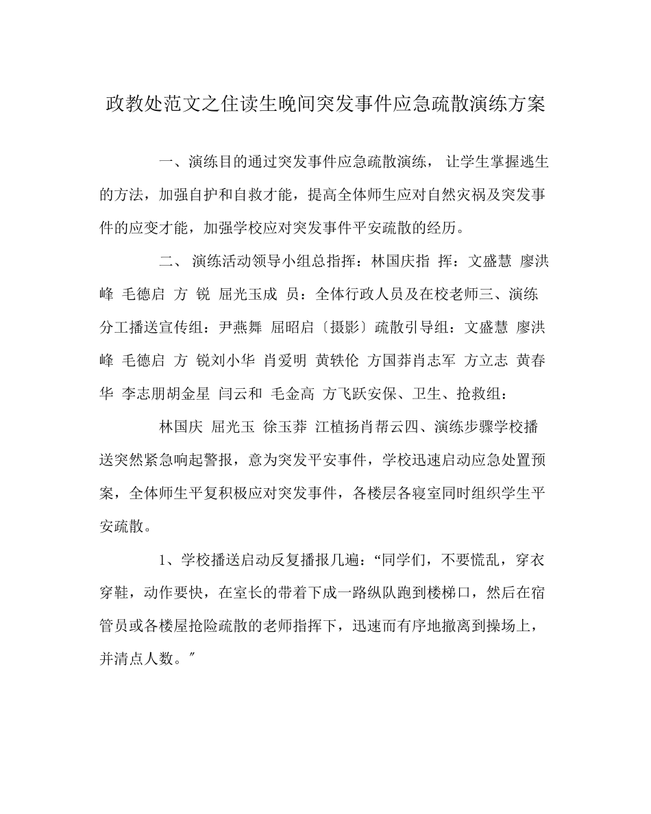 2023年政教处范文住读生晚间突发事件应急疏散演练方案.docx_第1页