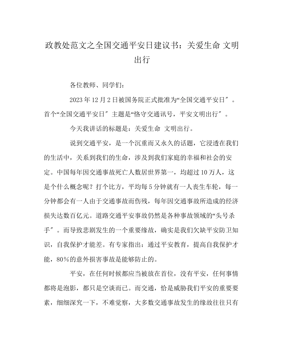 2023年政教处范文全国交通安全日倡议书关爱生命文明出行.docx_第1页