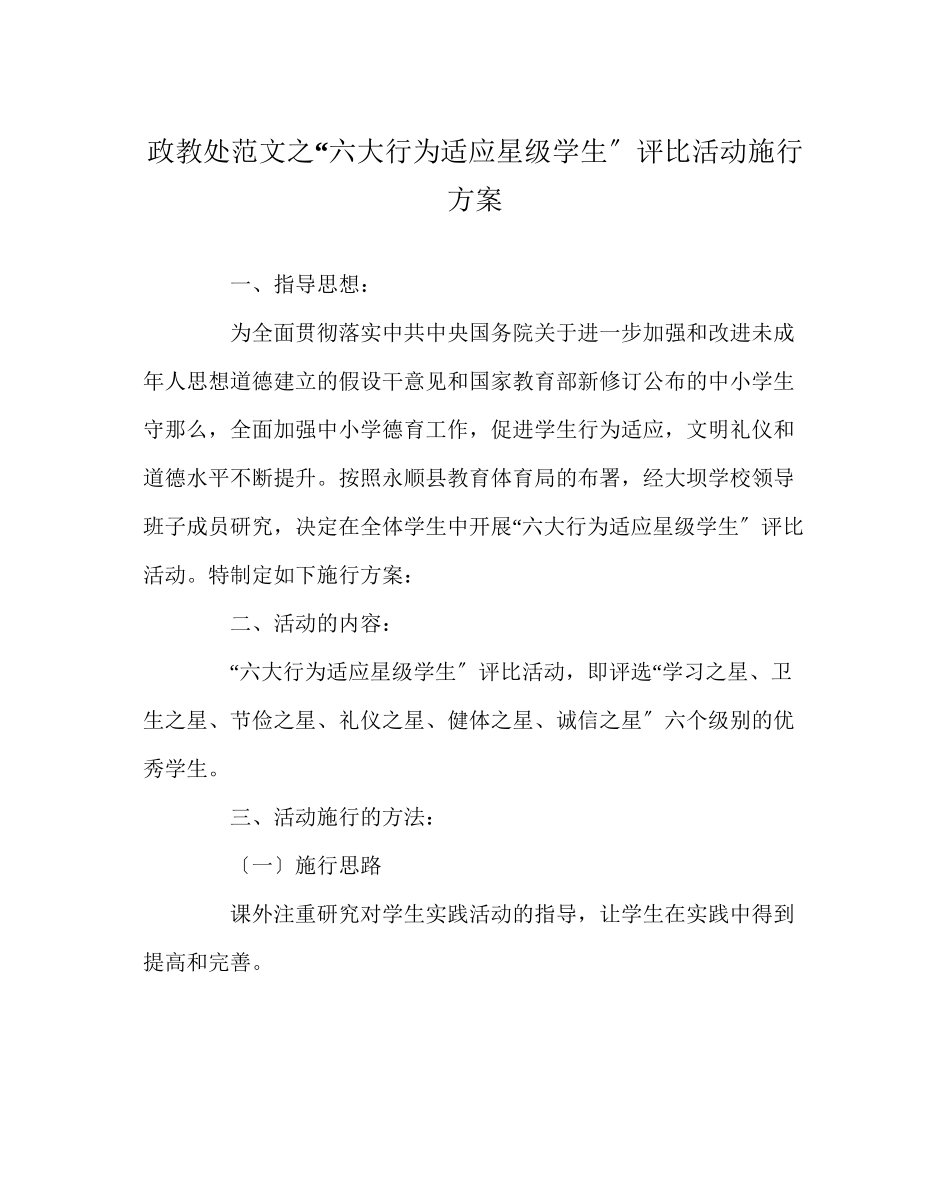 2023年政教处范文六大行为习惯星级学生评比活动实施方案.docx_第1页