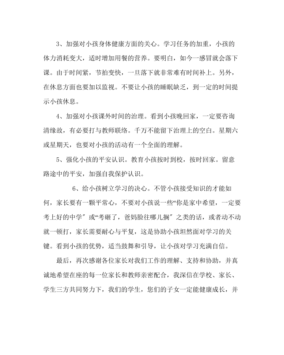 2023年政教处范文六年级班家长会发言稿.docx_第3页