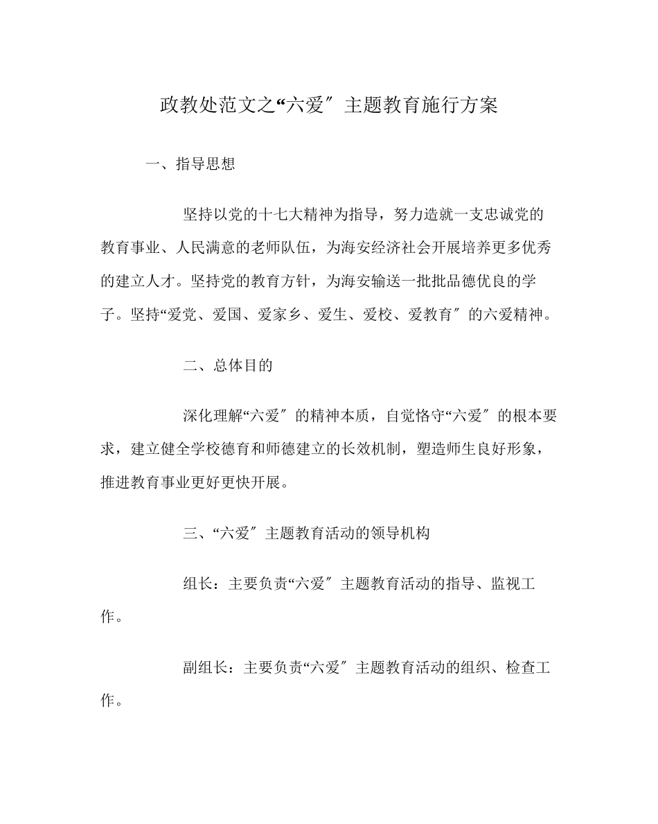 2023年政教处范文六爱主题教育实施方案.docx_第1页