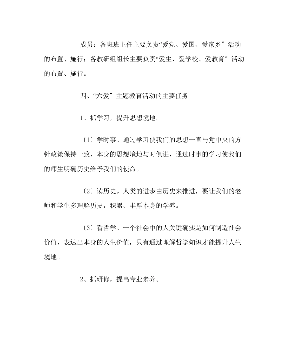 2023年政教处范文六爱主题教育实施方案.docx_第2页