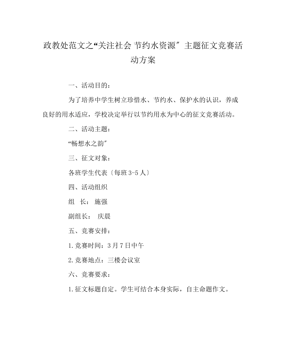 2023年政教处范文关注社会节约水资源主题征文比赛活动方案.docx_第1页