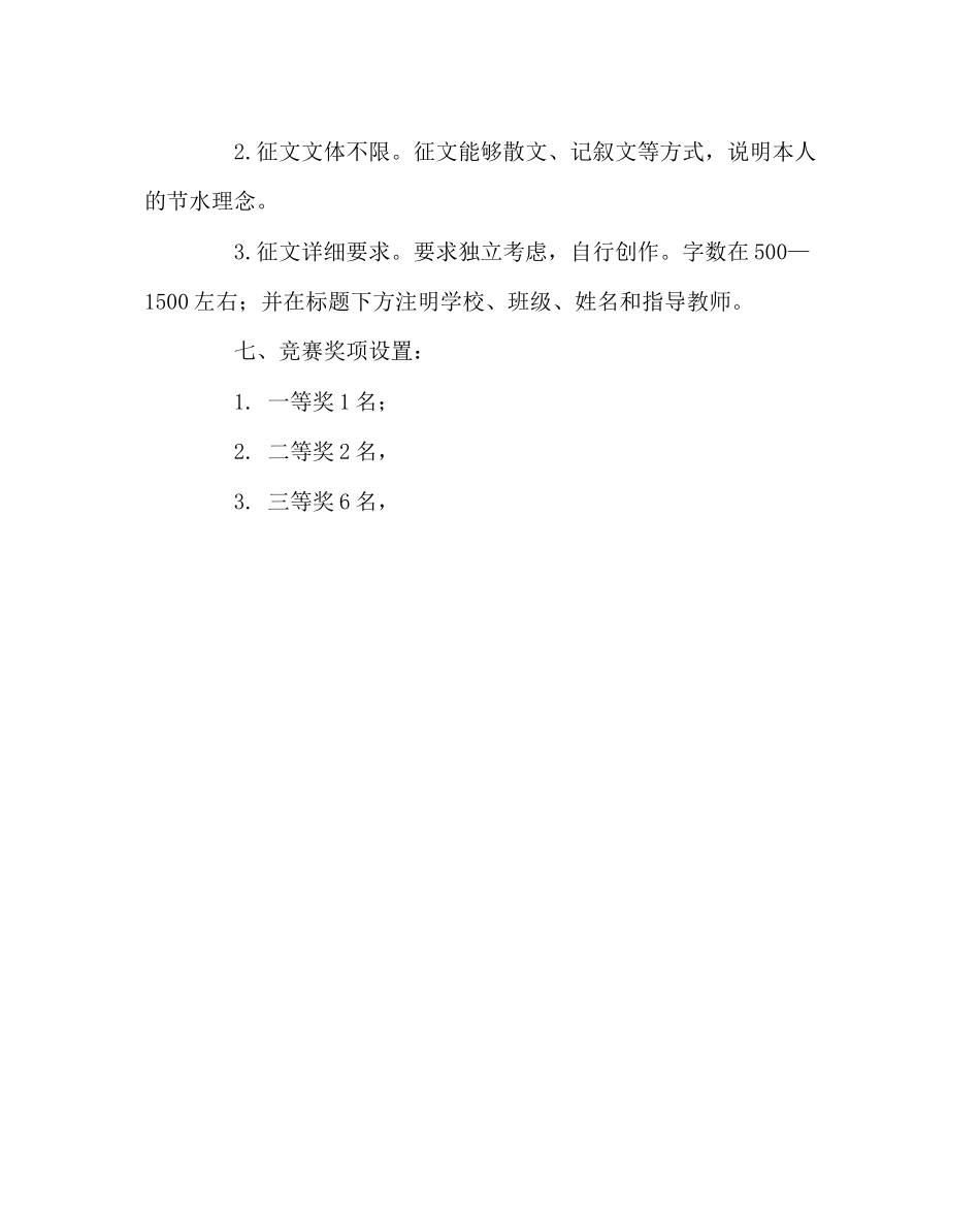 2023年政教处范文关注社会节约水资源主题征文比赛活动方案.docx_第2页