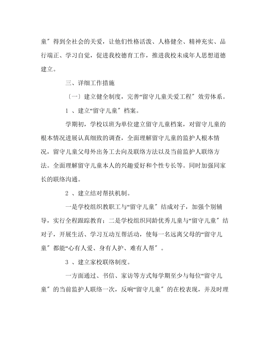 2023年政教处范文关爱留守儿童教育管理实施方案.docx_第2页