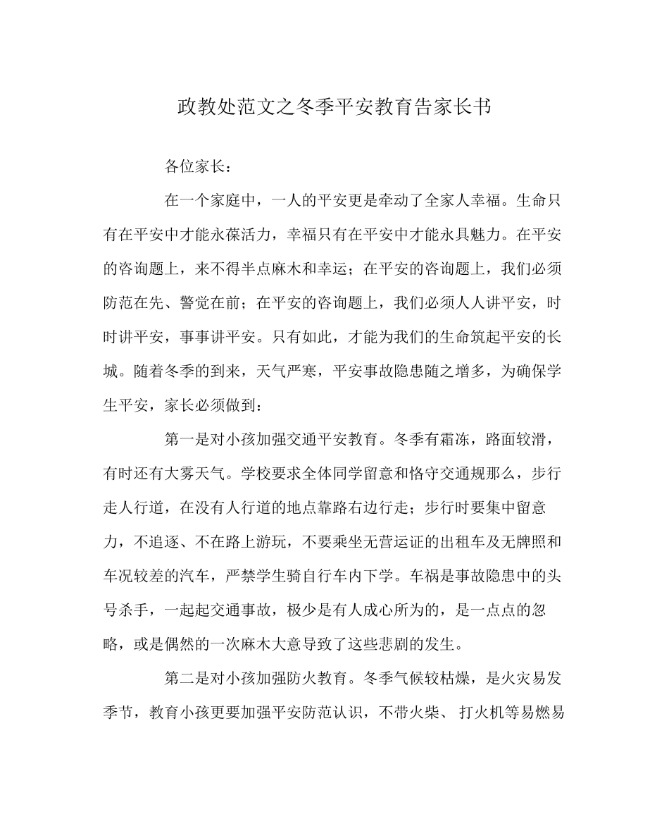 2023年政教处范文冬季安全教育告家长书.docx_第1页