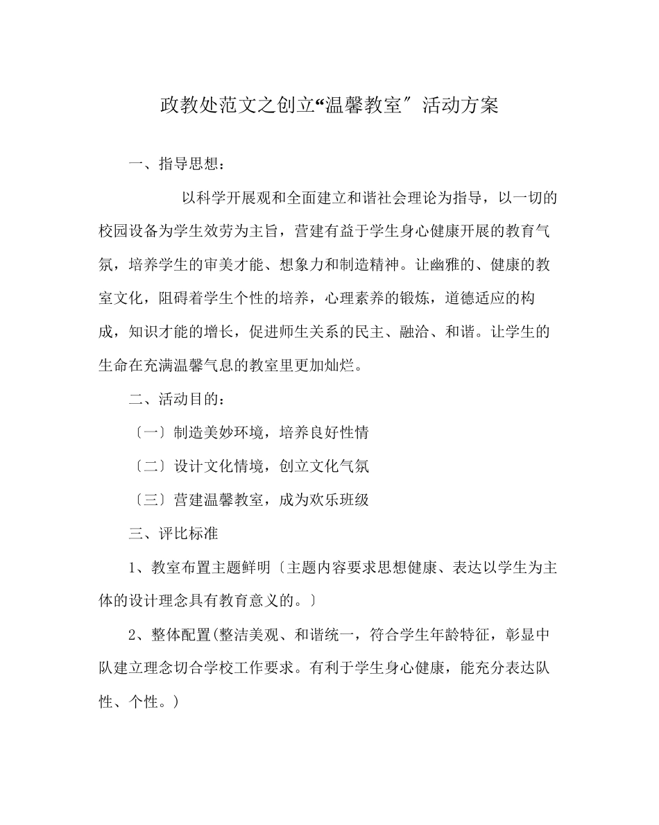 2023年政教处范文创建温馨教室活动方案.docx_第1页