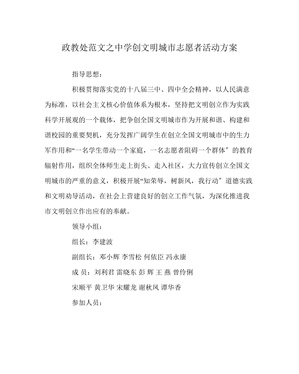 2023年政教处范文创文明城市志愿者活动方案.docx_第1页