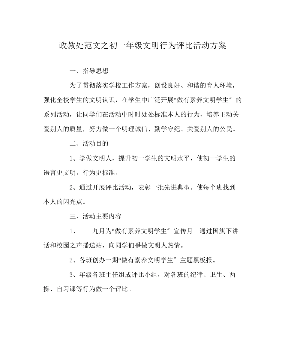 2023年政教处范文初一年级文明行为评比活动方案.docx_第1页