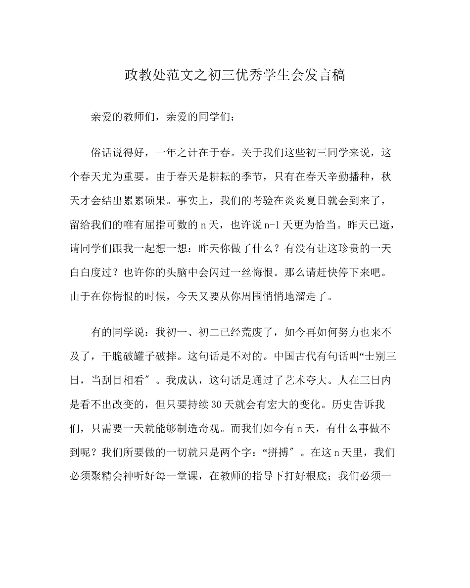 2023年政教处范文初三优秀学生会发言稿.docx_第1页