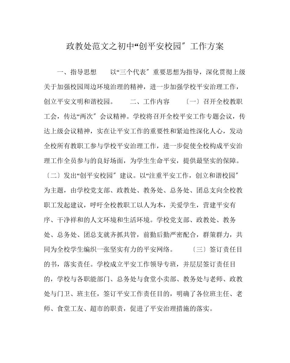 2023年政教处范文初中创平安校园工作方案.docx_第1页