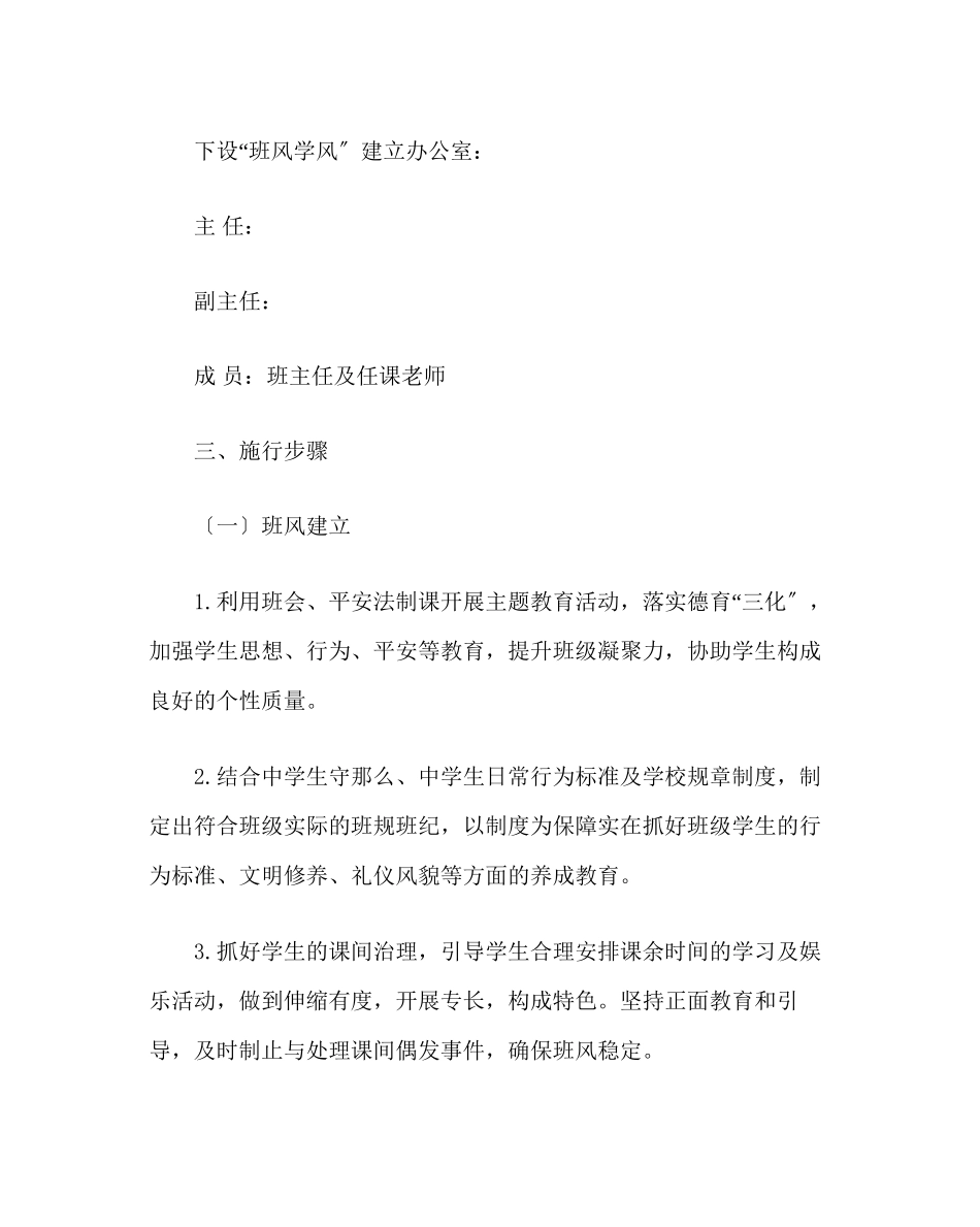 2023年政教处范文初中班风学风建设实施方案.docx_第2页